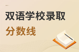 雙語學校錄取分數線