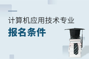 計(jì)算機(jī)應(yīng)用技術(shù)專業(yè)報(bào)名條件