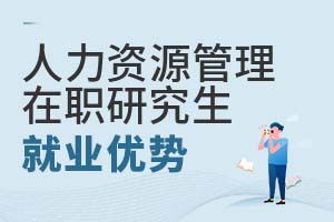 人力資源管理在職研究生就業優勢