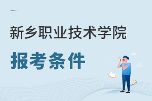 新鄉職業技術學院報考條件