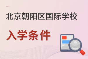 北京朝陽區(qū)國際學(xué)校入學(xué)條件
