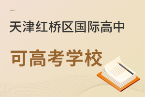 天津紅橋區國際高中可高考學校