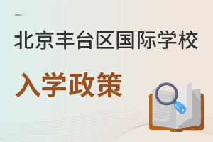 北京豐臺區(qū)國際學校入學政策