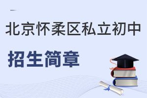 北京懷柔區(qū)私立初中招生簡(jiǎn)章
