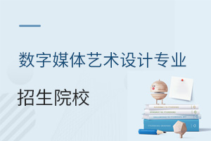 數字媒體藝術設計專業招生院校
