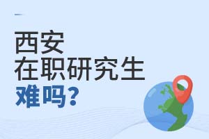 西安在職研究生難嗎?