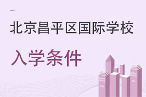 北京昌平區(qū)國際學(xué)校入學(xué)條件