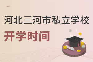 河北三河市私立學校開學時間
