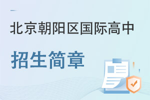 北京朝陽區(qū)國(guó)際高中招生簡(jiǎn)章