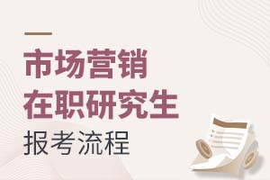 2025市場營銷在職研究生報考流程