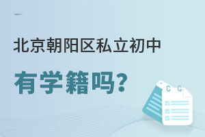 北京朝陽區私立初中有學籍嗎