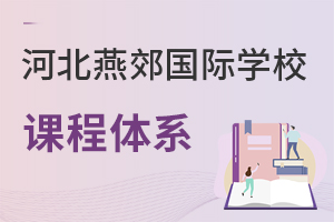 河北燕郊國際學(xué)校課程體系