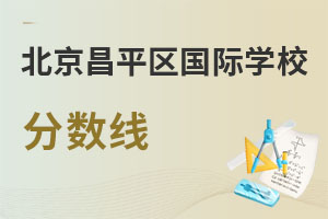 北京昌平區國際學校分數線