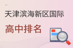 天津濱海新區(qū)國際高中排名