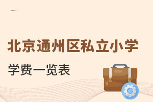 北京通州區(qū)私立小學(xué)學(xué)費一覽表