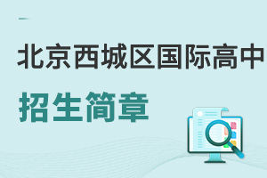 北京西城區國際高中招生簡章