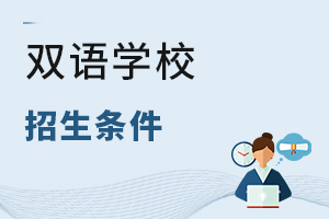 雙語學(xué)校招生條件