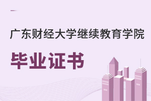 廣東財經(jīng)大學(xué)繼續(xù)教育學(xué)院畢業(yè)證書