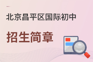 北京昌平區國際初中招生簡章