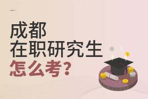 2025成都在職研究生怎么考?