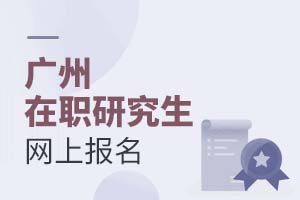 廣州在職研究生網上報名