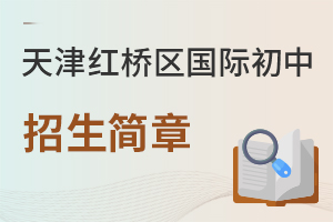 天津紅橋區(qū)國際初中招生簡章