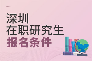 2025深圳在職研究生報(bào)名條件