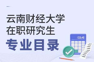 云南財經(jīng)大學在職研究生專業(yè)目錄