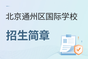 北京通州區國際學校招生簡章