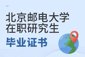 2025北京郵電大學在職研究生畢業證書