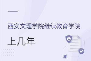 西安文理學(xué)院繼續(xù)教育學(xué)院上幾年