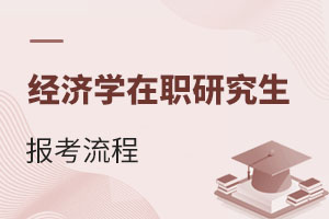2025經濟學在職研究生報考流程