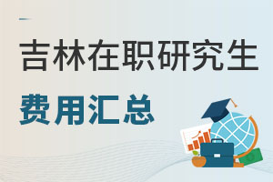 2025吉林在職研究生費用匯總