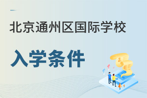 北京通州區國際學校入學條件