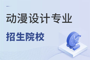 動漫設計專業招生院校