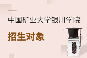 中國(guó)礦業(yè)大學(xué)銀川學(xué)院招生對(duì)象