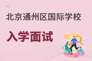 北京通州區(qū)國際學校入學面試