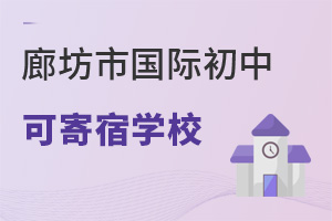 河北廊坊市國際初中寄宿學(xué)校