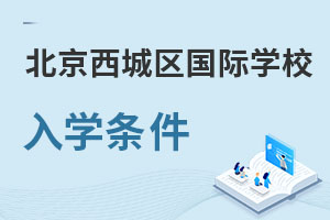 北京西城區國際學校入學條件