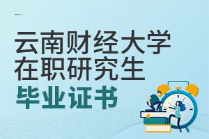2025云南財經大學在職研究生畢業證書