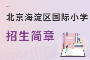 北京海淀區國際小學招生簡章