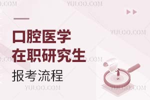 2025口腔醫學在職研究生報考流程