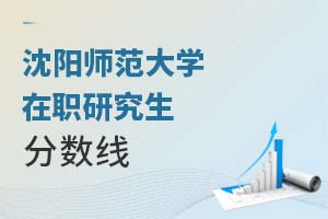 2025沈陽師范大學在職研究生分數線