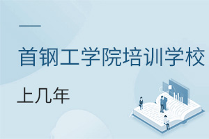 首鋼工學院培訓學校上幾年