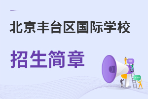 北京豐臺區(qū)國際學校招生簡章
