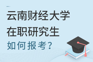 2025云南財經(jīng)大學(xué)在職研究生如何報考