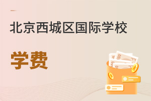 北京西城區(qū)國際學校學費