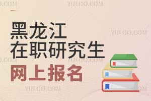 2025黑龍江在職研究生網(wǎng)上報名
