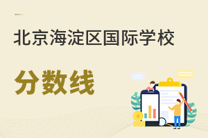 北京海淀區國際學校分數線