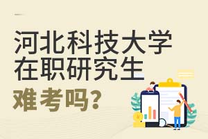 2025河北科技大學在職研究生難考嗎